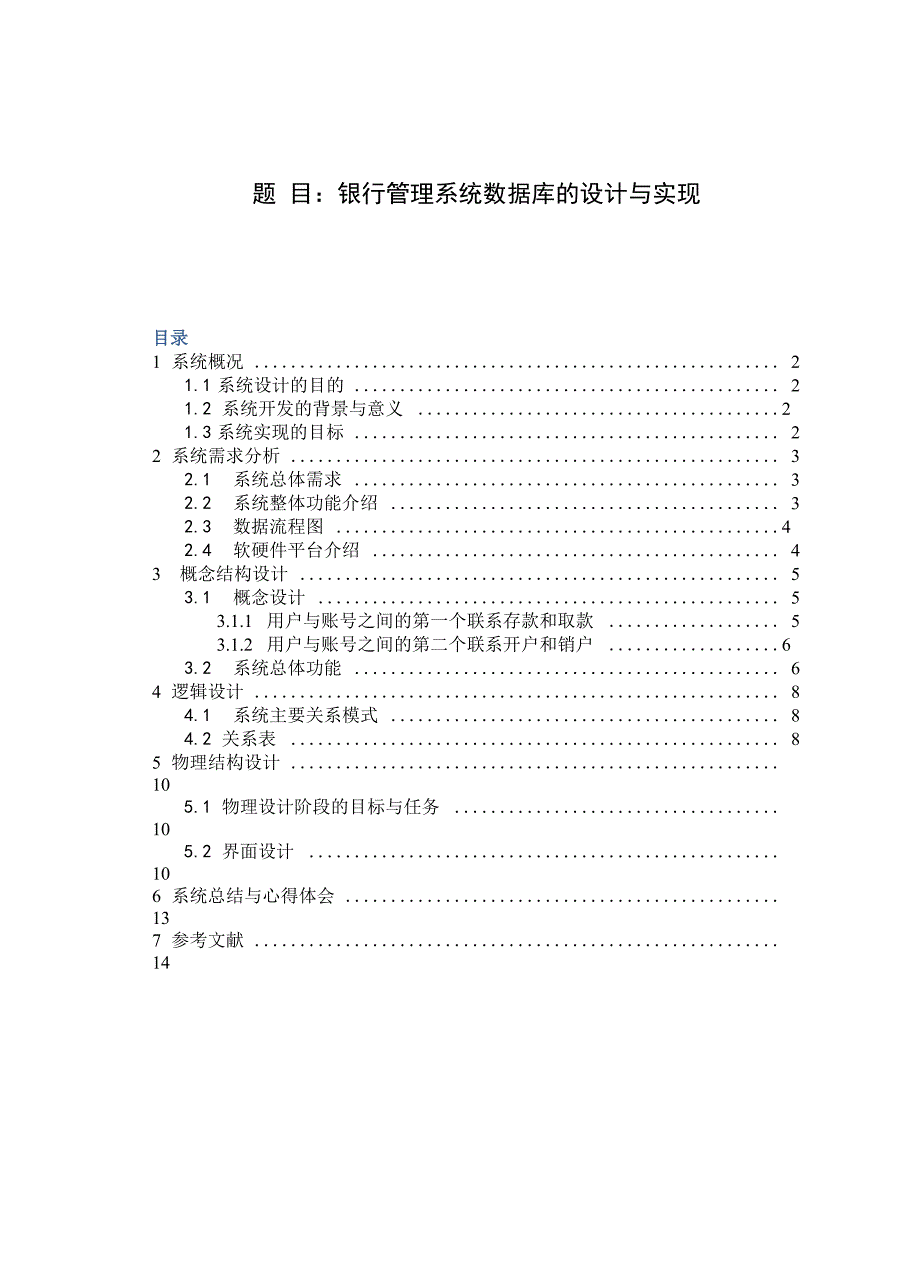 银行管理系统数据库的设计与实现_第1页