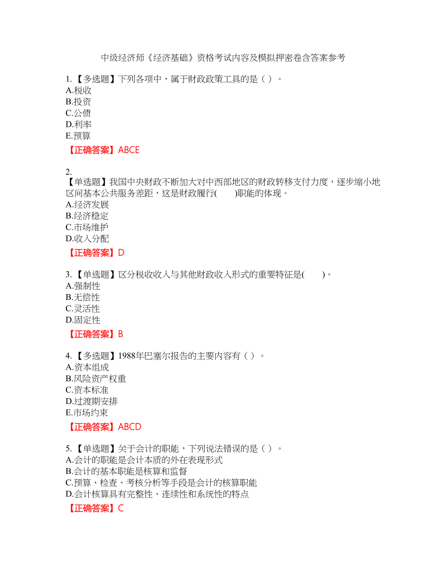 中级经济师《经济基础》资格考试内容及模拟押密卷含答案参考62_第1页