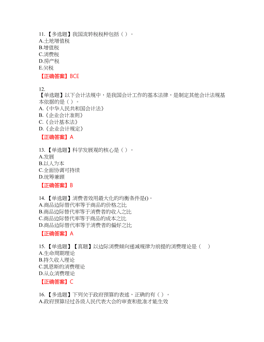 中级经济师《经济基础》资格考试内容及模拟押密卷含答案参考62_第3页