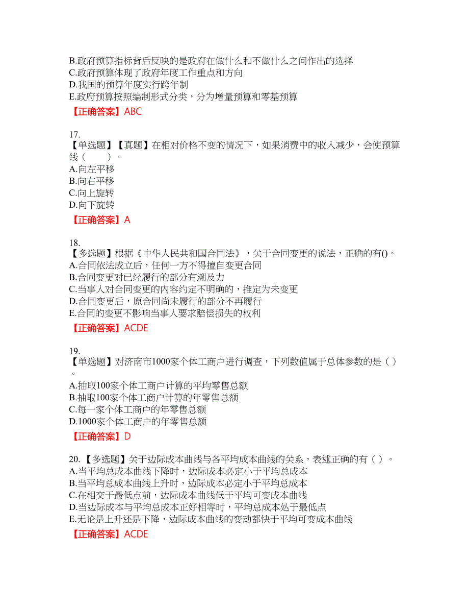 中级经济师《经济基础》资格考试内容及模拟押密卷含答案参考62_第4页