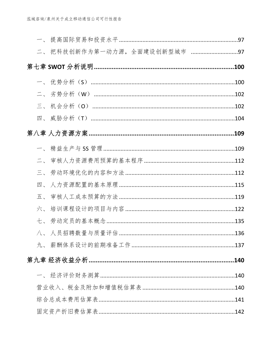 泉州关于成立移动通信公司可行性报告_范文参考_第4页