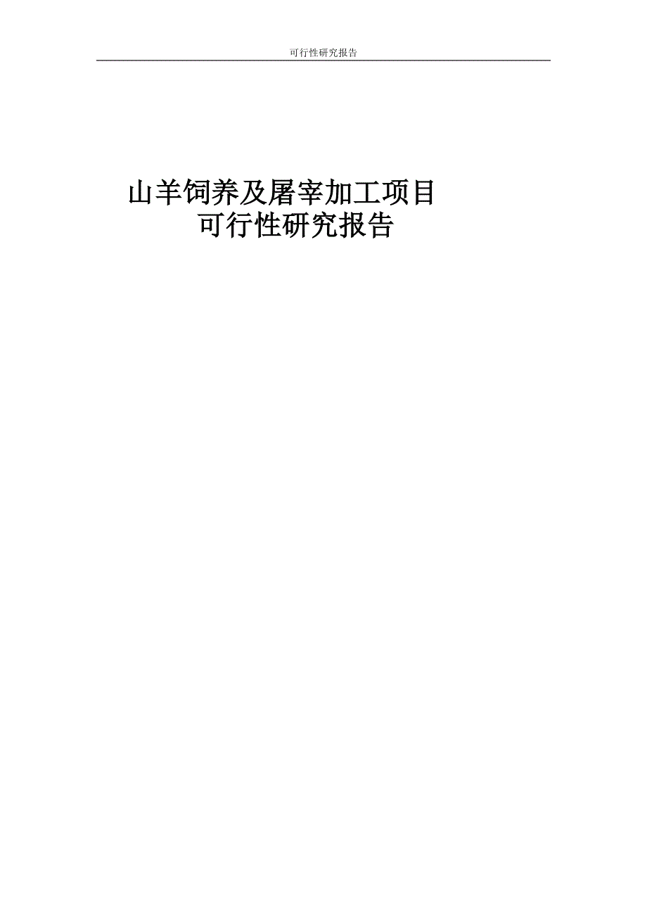 山羊饲养及屠宰加工项目可行性研究报告_第1页