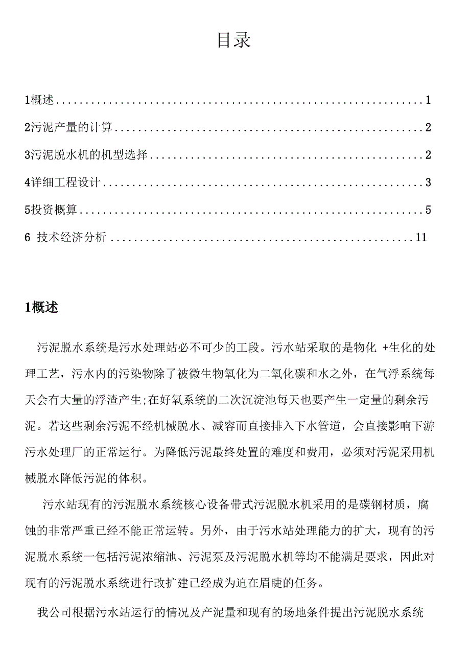 污泥脱水系统改造方案_第1页