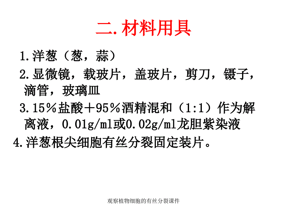 观察植物细胞的有丝分裂课件_第4页