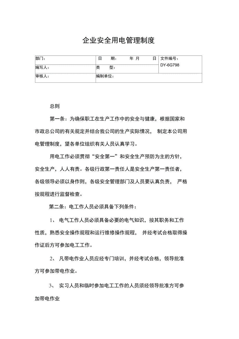 商城租户安全用电管理制度常用版_第3页