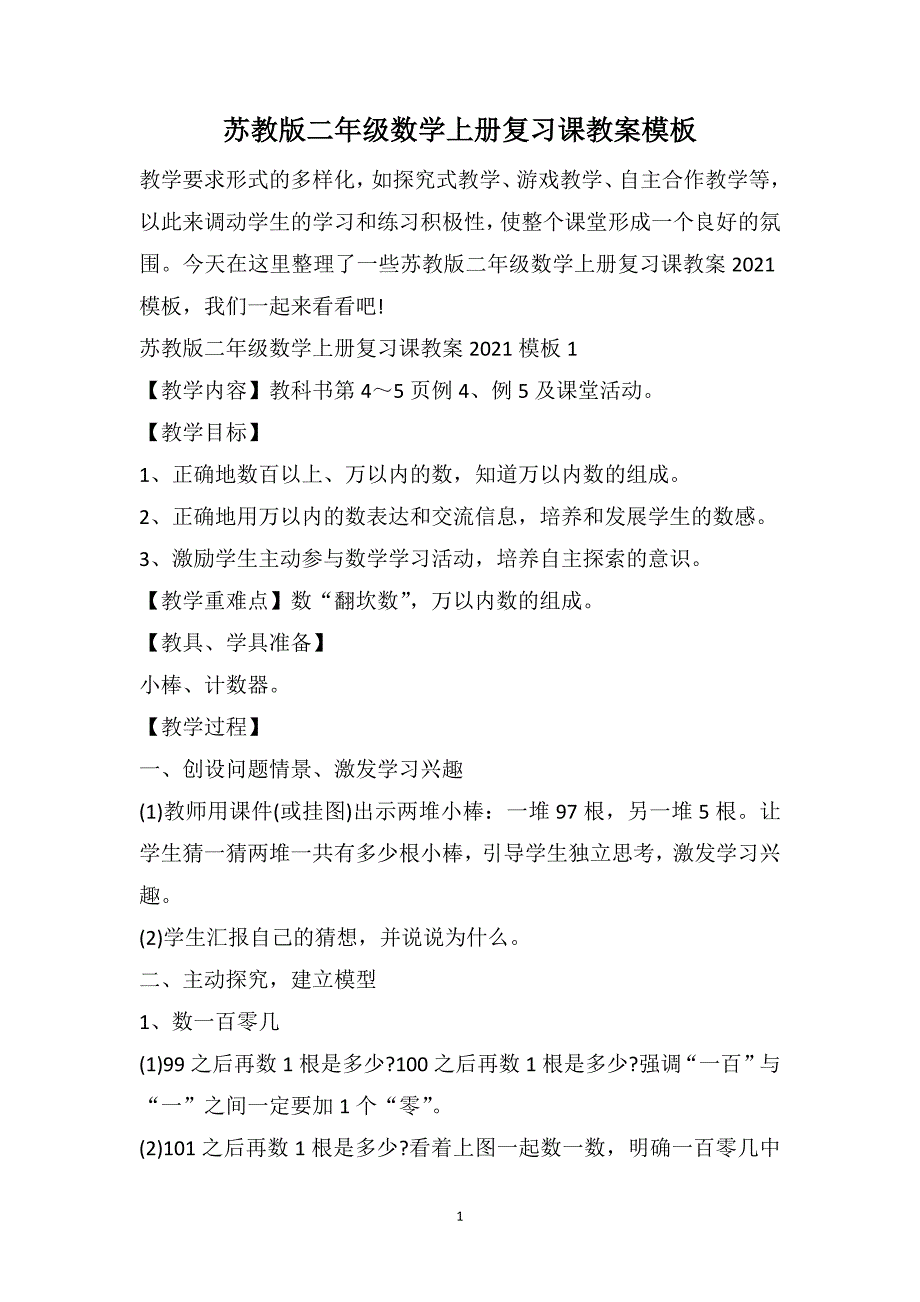 苏教版二年级数学上册复习课教案模板_第1页