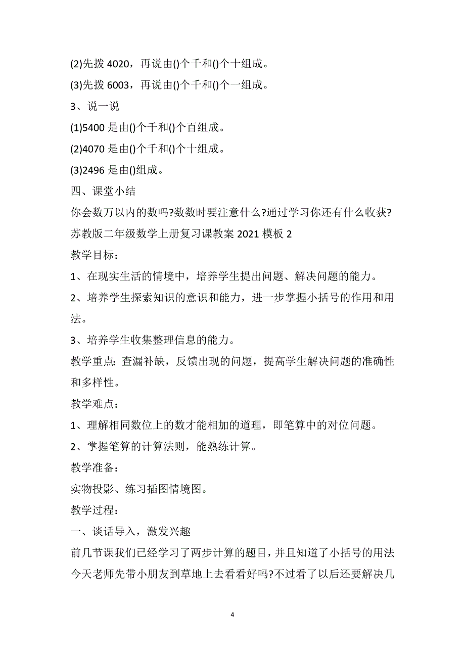 苏教版二年级数学上册复习课教案模板_第4页