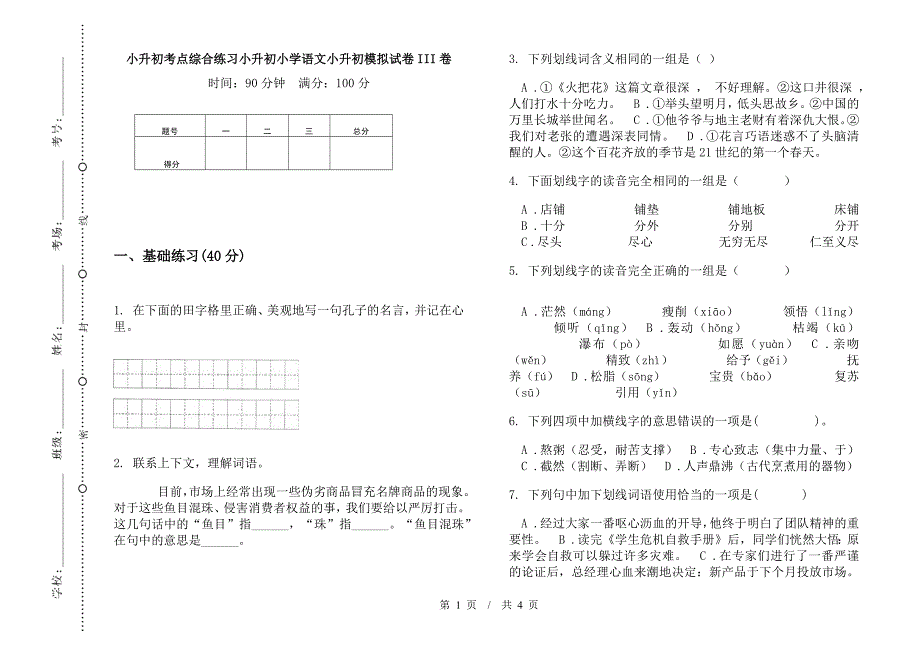 小升初考点综合练习小升初小学语文小升初模拟试卷III卷.docx_第1页