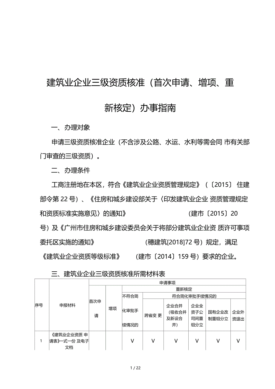 建筑业企业三级资质核准首次申请增项重新核定办事_第1页