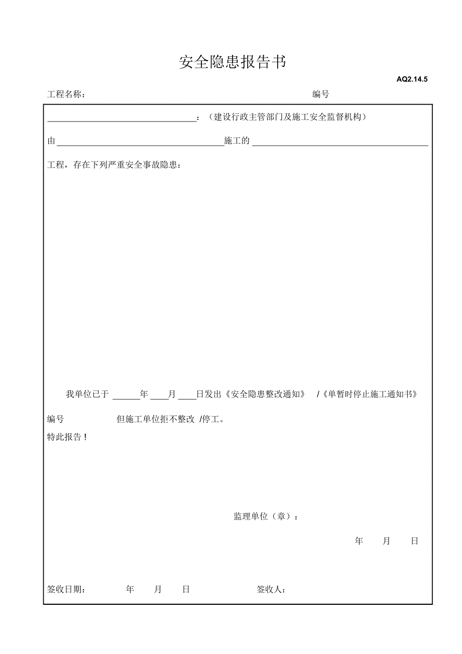 14、监理单位安全监理用表安全隐患报告书_第1页