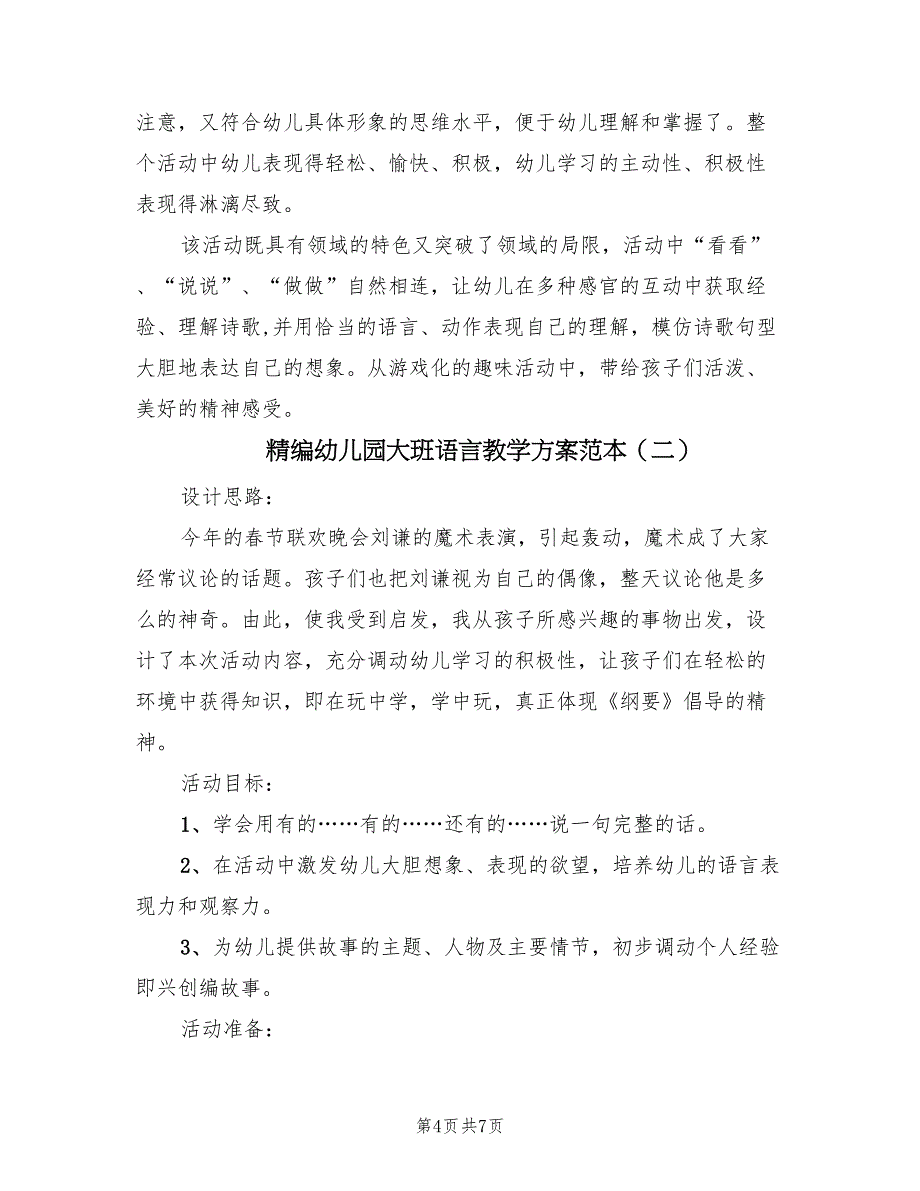 精编幼儿园大班语言教学方案范本（3篇）_第4页