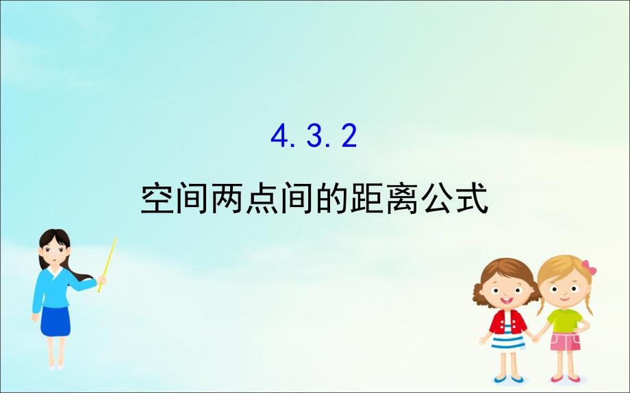 2022-2023学年高中数学第四章圆与方程4.3.2空间两点间的距离公式课件新人教A版必修2_第1页