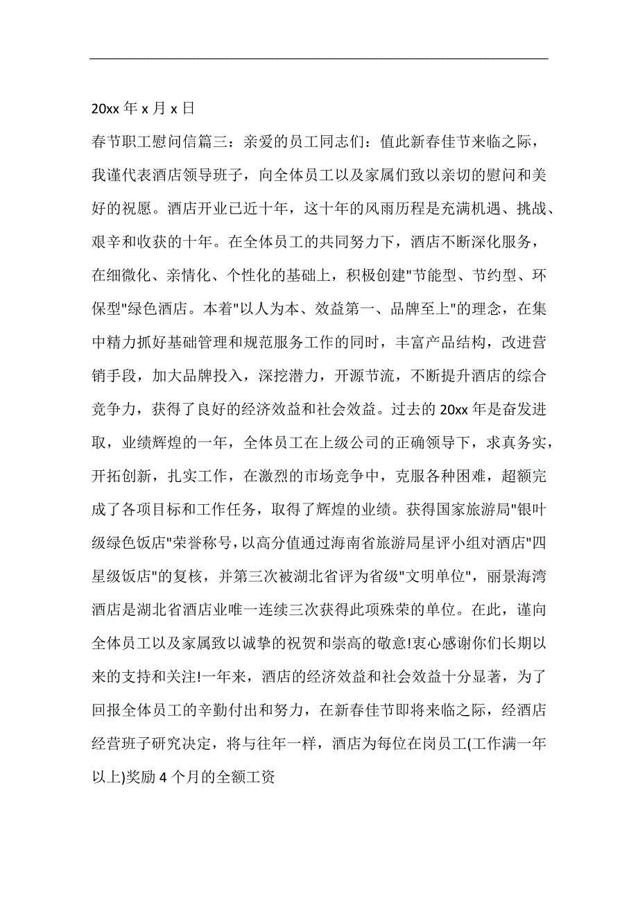 春节职工慰问信_第3页