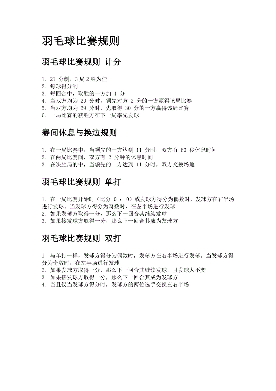 羽毛球比赛规则_第1页