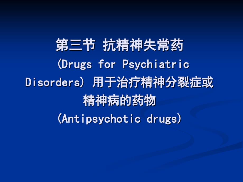 DrugsforPsychiatricDisorders用于治疗精神分裂症或_第1页