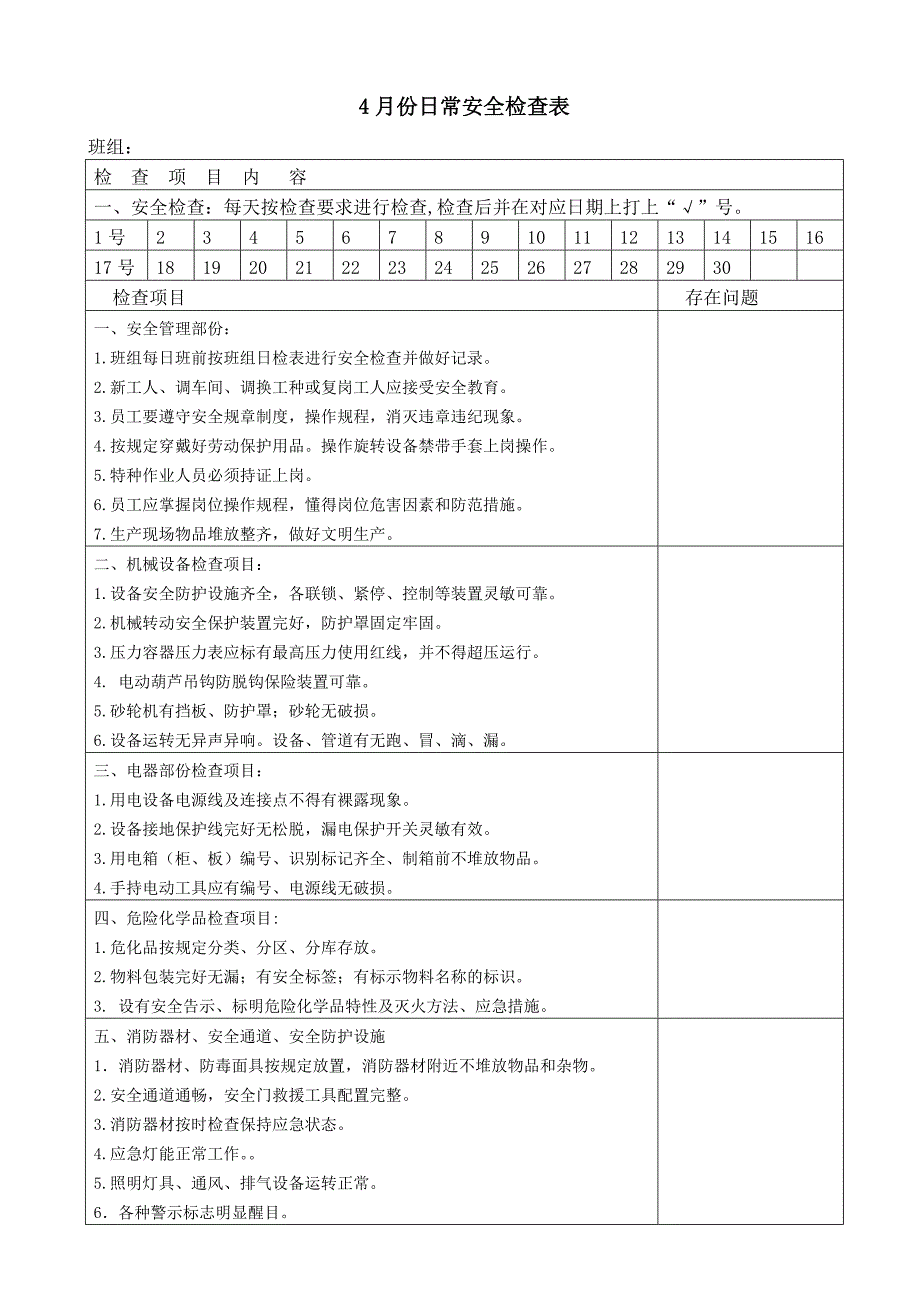 日常安全检查.doc_第5页