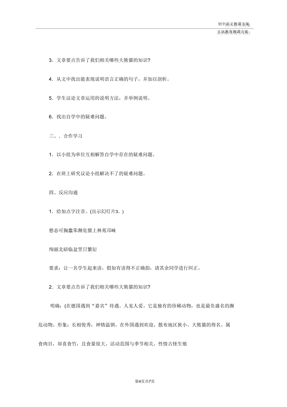 七年级语文《国宝-大熊猫》教学设计4.doc_第4页