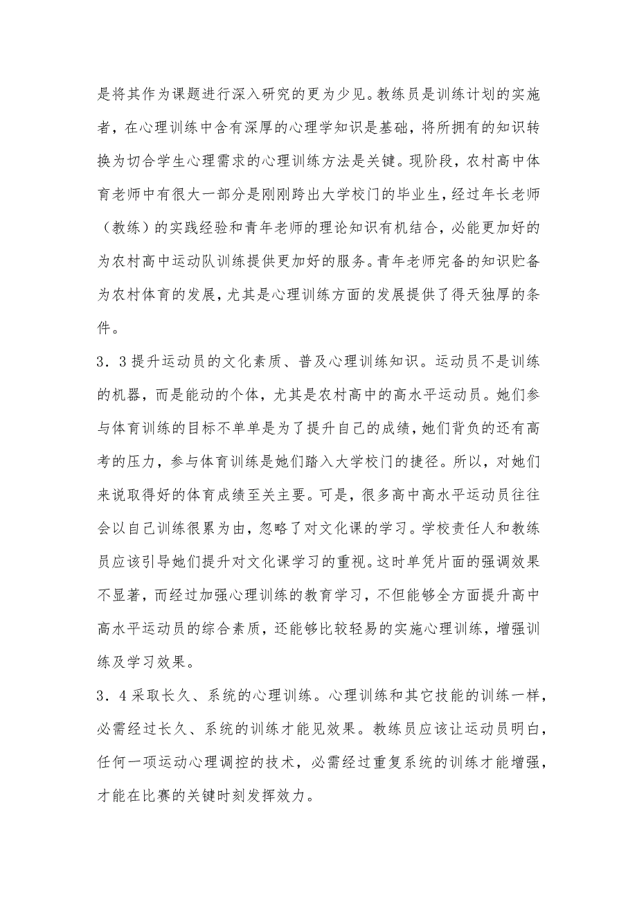 目前农村高中运动员怎样进行心理训练_第5页