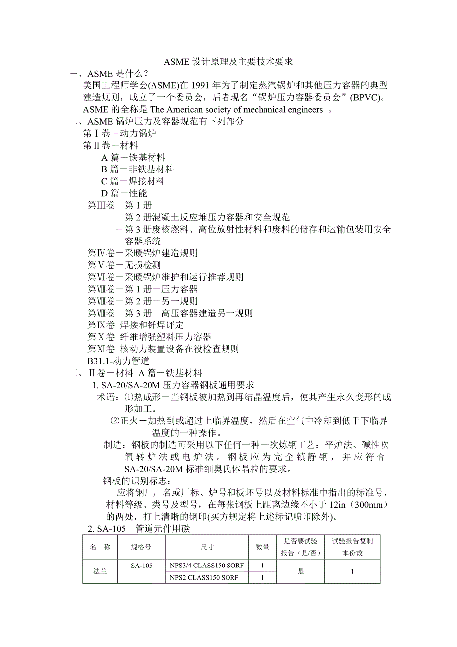 ASME设计原理及主要技术要求_第1页