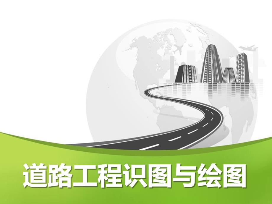 道路工程识图与绘图NO5-点、直线、平面的投影40课件_第1页
