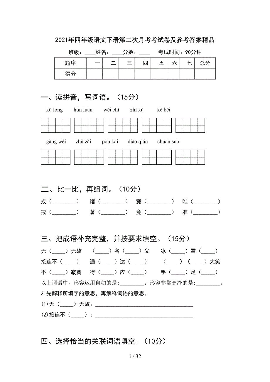 2021年四年级语文下册第二次月考考试卷及参考答案精品(6套).docx_第1页