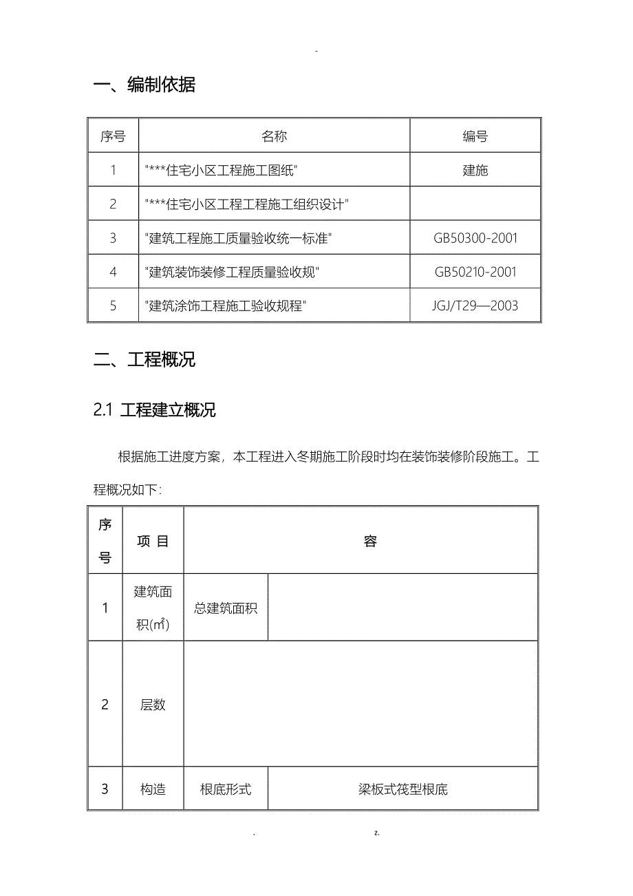 装饰装修阶段冬期施工组织设计与对策_第2页