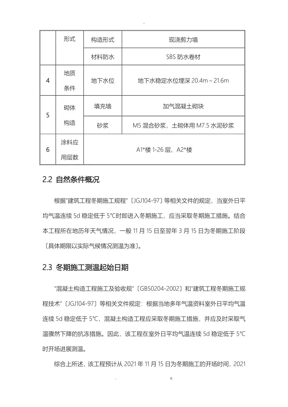 装饰装修阶段冬期施工组织设计与对策_第3页