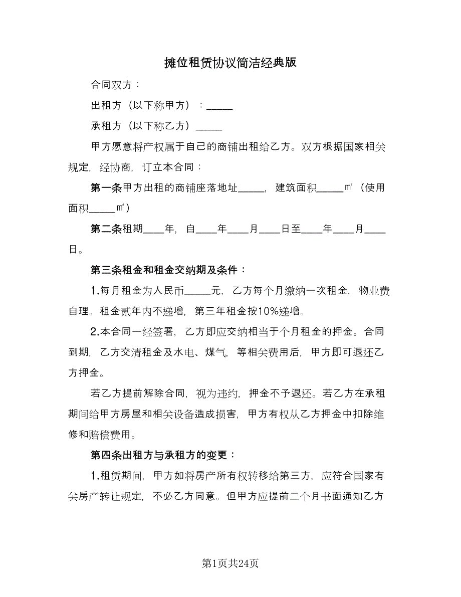 摊位租赁协议简洁经典版（五篇）.doc_第1页