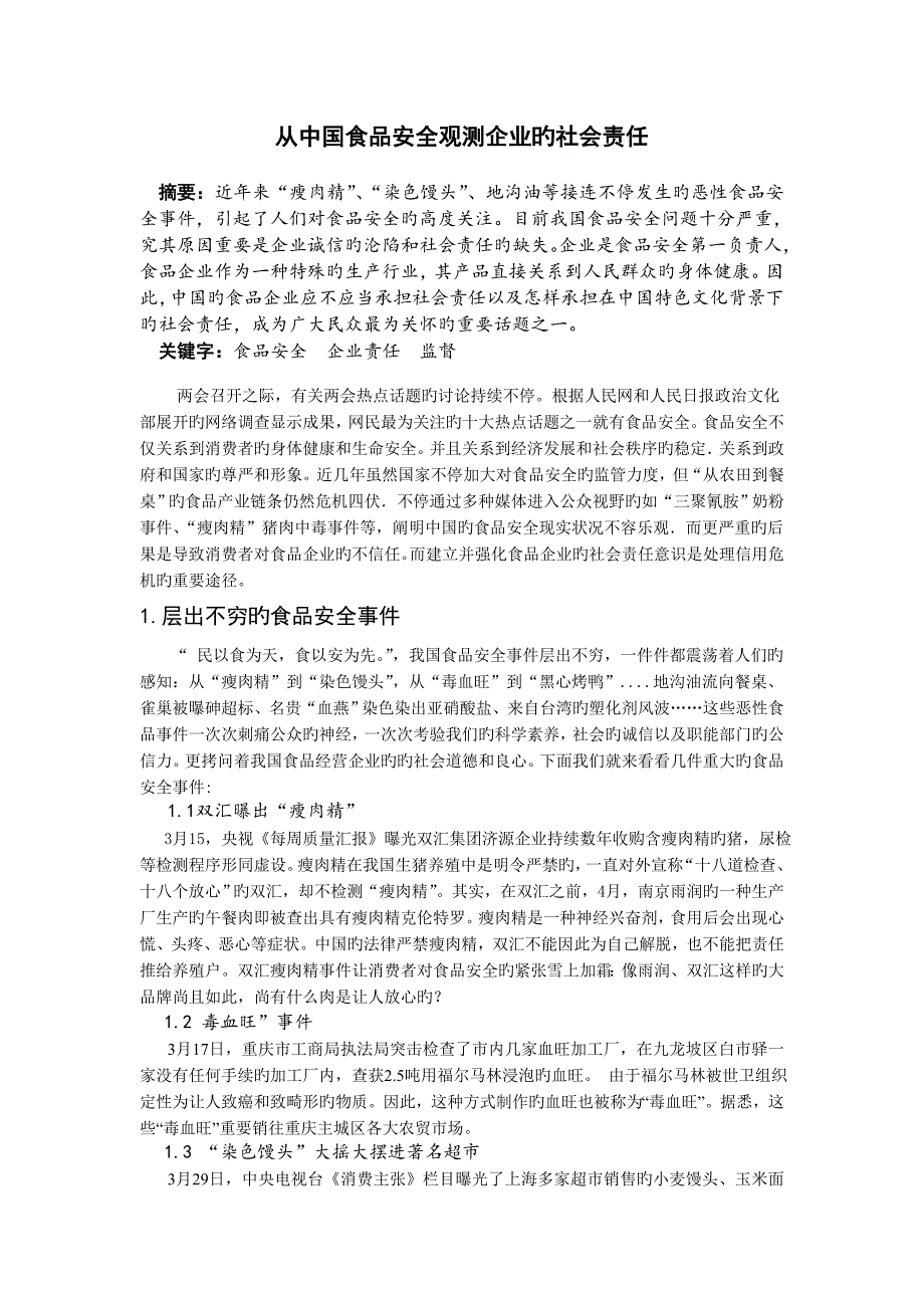 从中国食品安全观测企业对消费者社会责任的行为新的_第2页