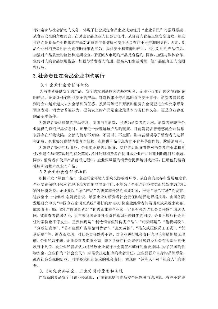 从中国食品安全观测企业对消费者社会责任的行为新的_第5页