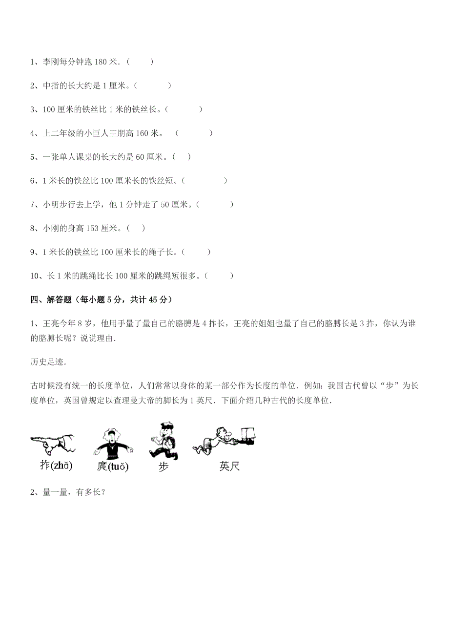 2020年度阳江市江城区岗列镇塘海小学二年级数学上册长度单位期末考试卷(A4可打印).docx_第4页