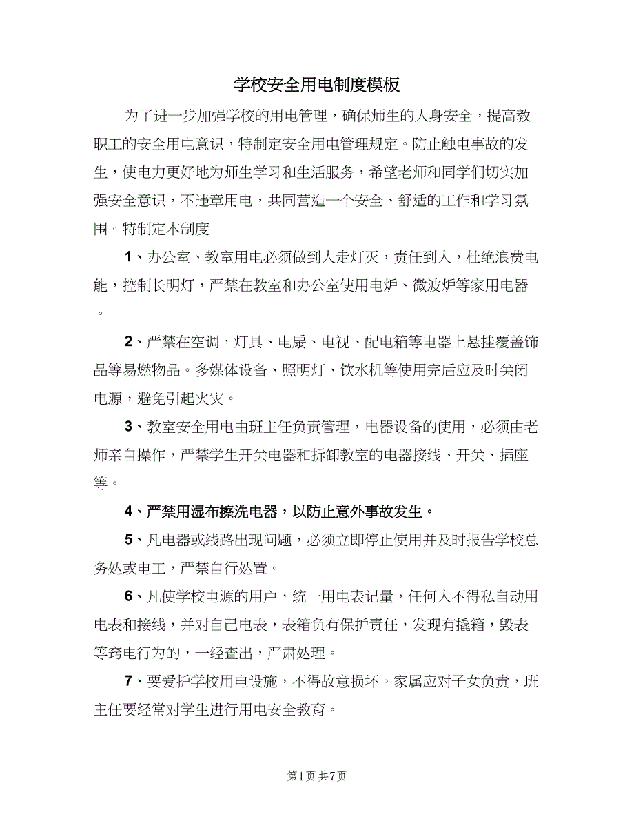 学校安全用电制度模板（2篇）.doc_第1页