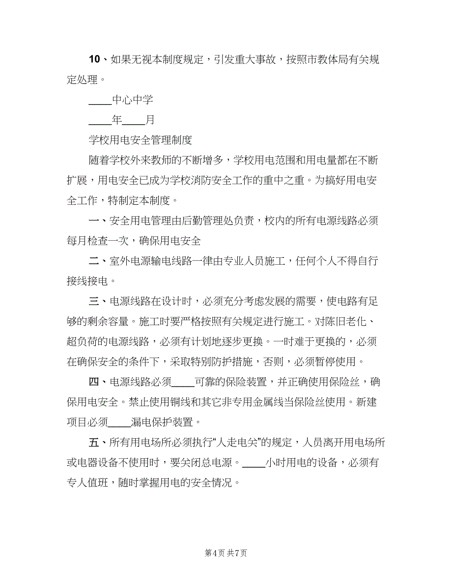 学校安全用电制度模板（2篇）.doc_第4页