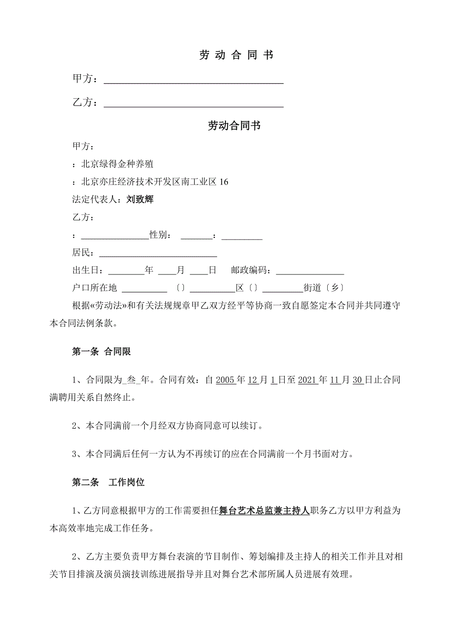 舞台艺术总监及主持人劳动合同书_第1页