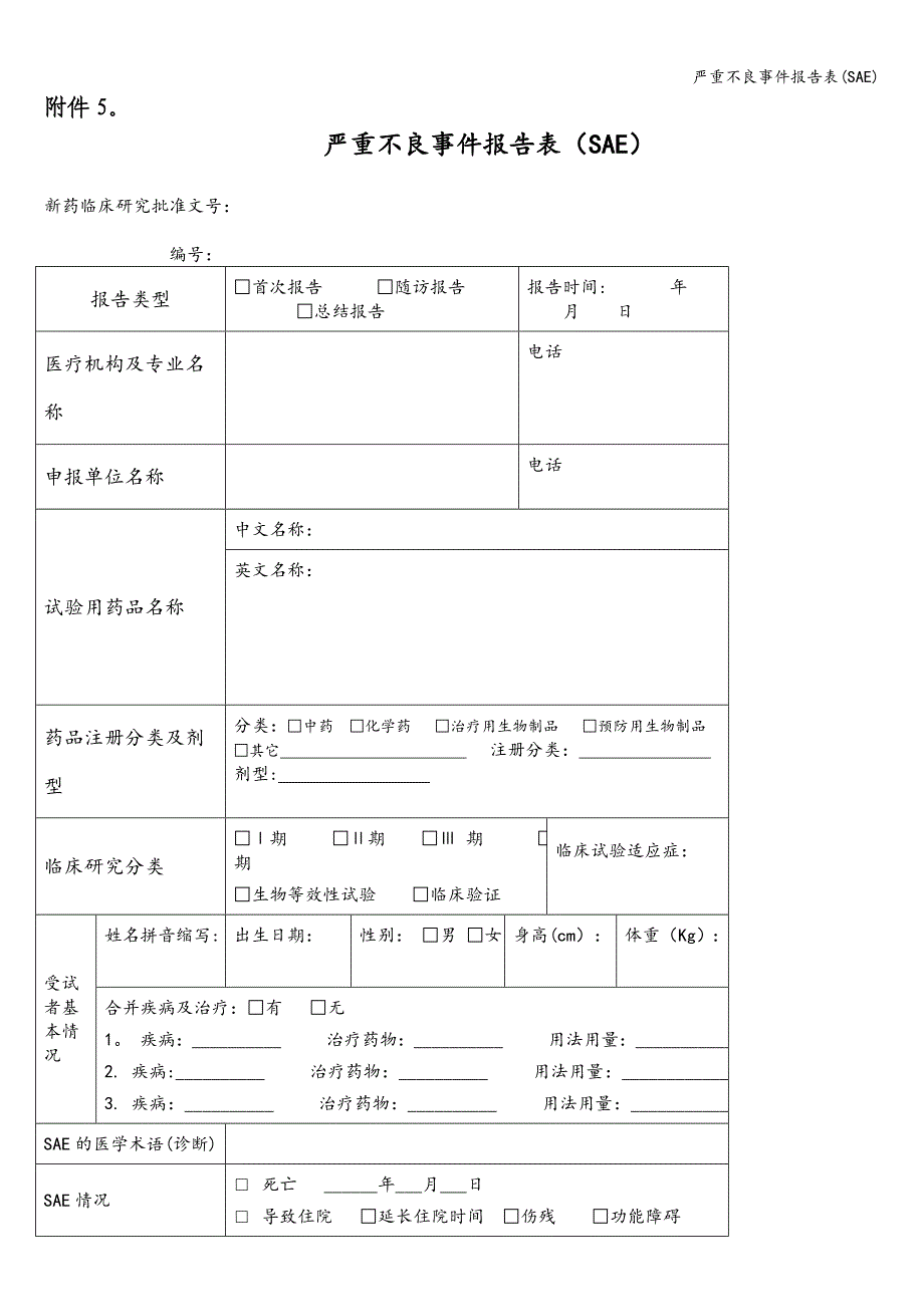 严重不良事件报告表(SAE).doc_第1页