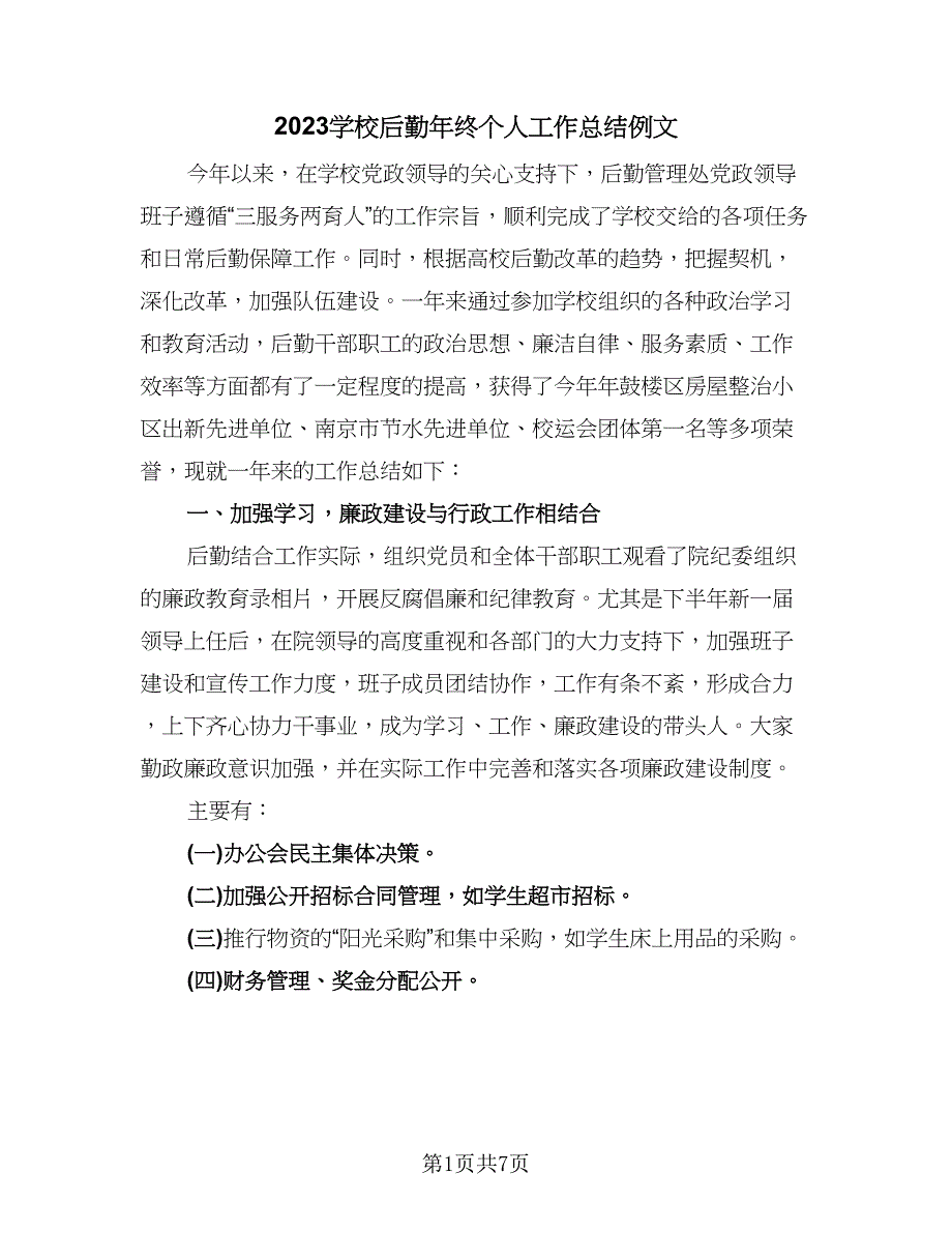 2023学校后勤年终个人工作总结例文（二篇）.doc_第1页