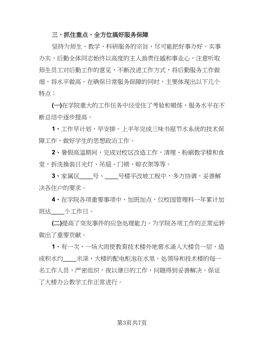 2023学校后勤年终个人工作总结例文（二篇）.doc_第3页