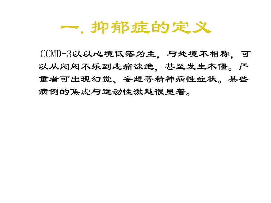 《抑郁症的护理》课件_第2页