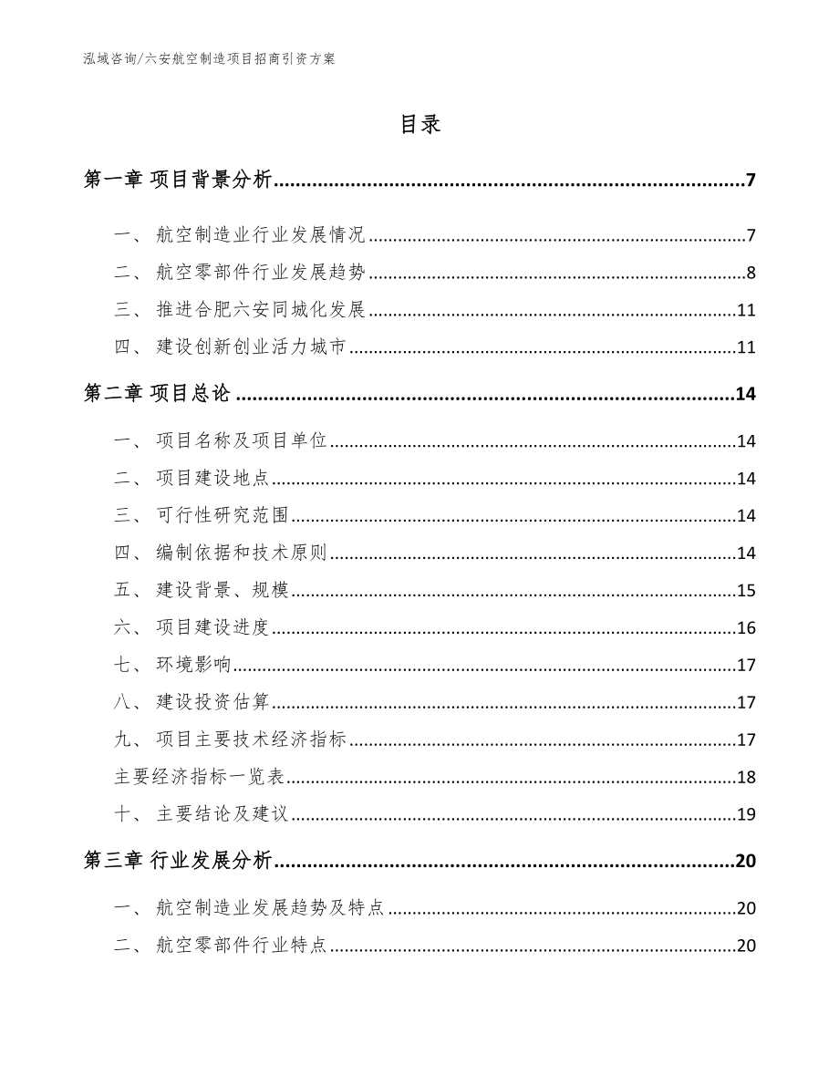 六安航空制造项目招商引资方案_范文参考_第1页