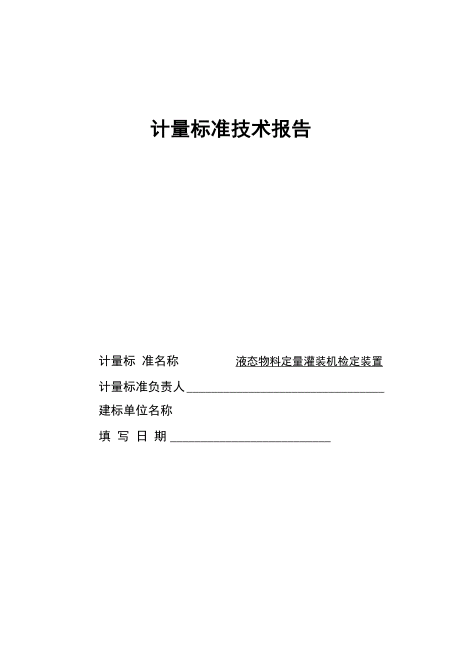 液态物料定量灌装机检定装置技术报告_第1页