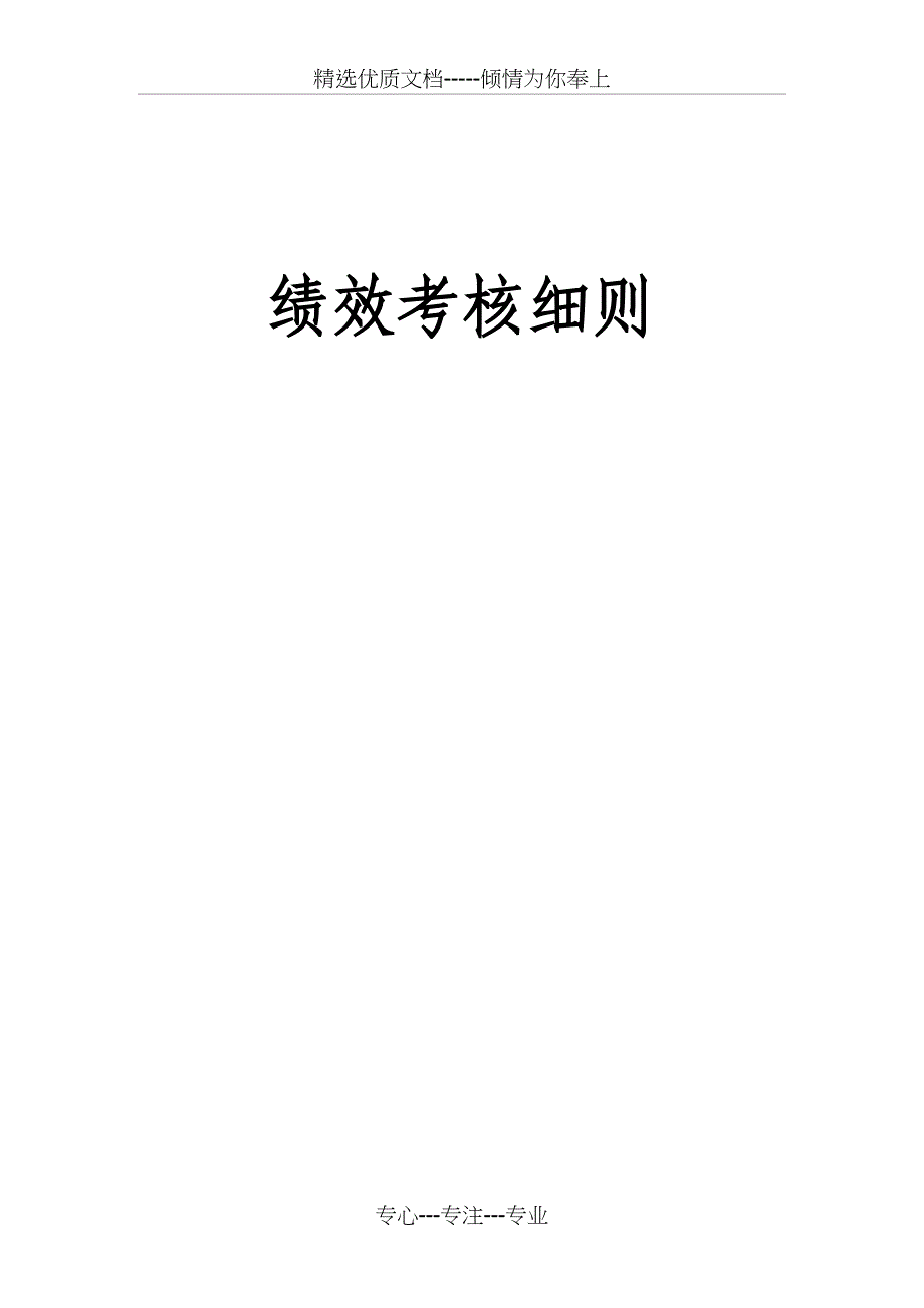 公司检查-----绩效考核细则_第1页