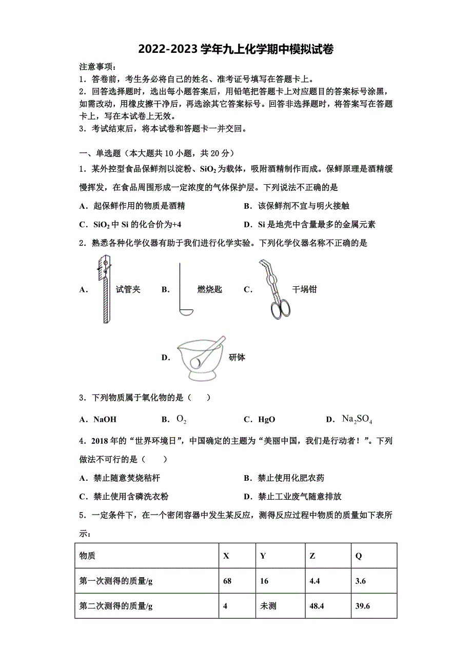 广东省惠州惠城区五校联考2022-2023学年化学九年级第一学期期中学业水平测试模拟试题含解析.doc_第1页