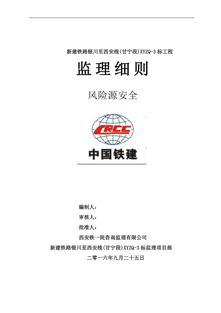 银西铁路风险源安全监理实施细则_第1页