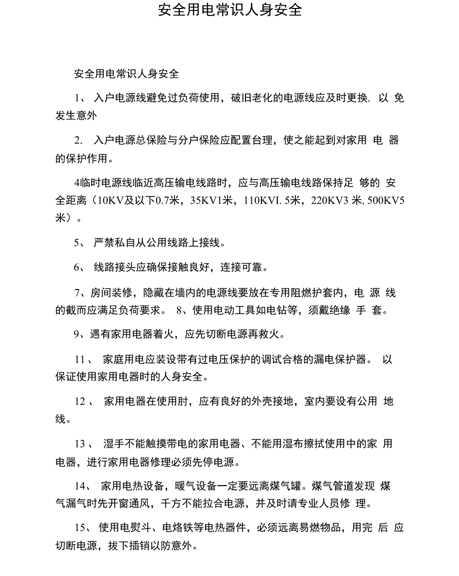 安全用电常识人身安全_第1页