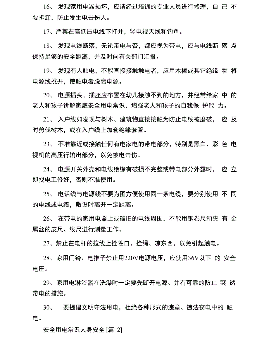 安全用电常识人身安全_第2页