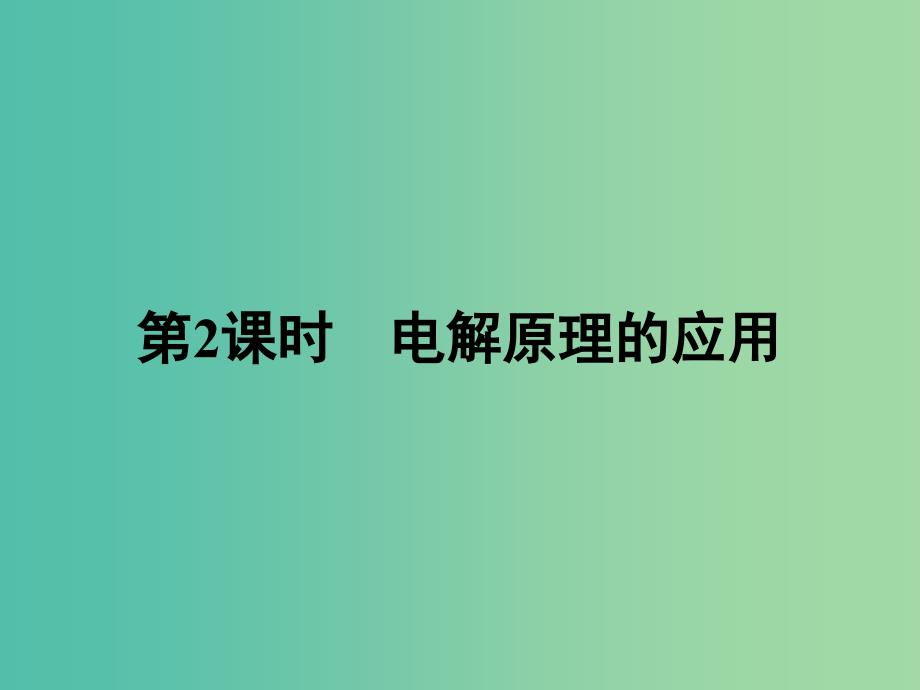 高中化学 4.3 电解原理的应用（第2课时）课件 新人教版选修4.ppt_第1页