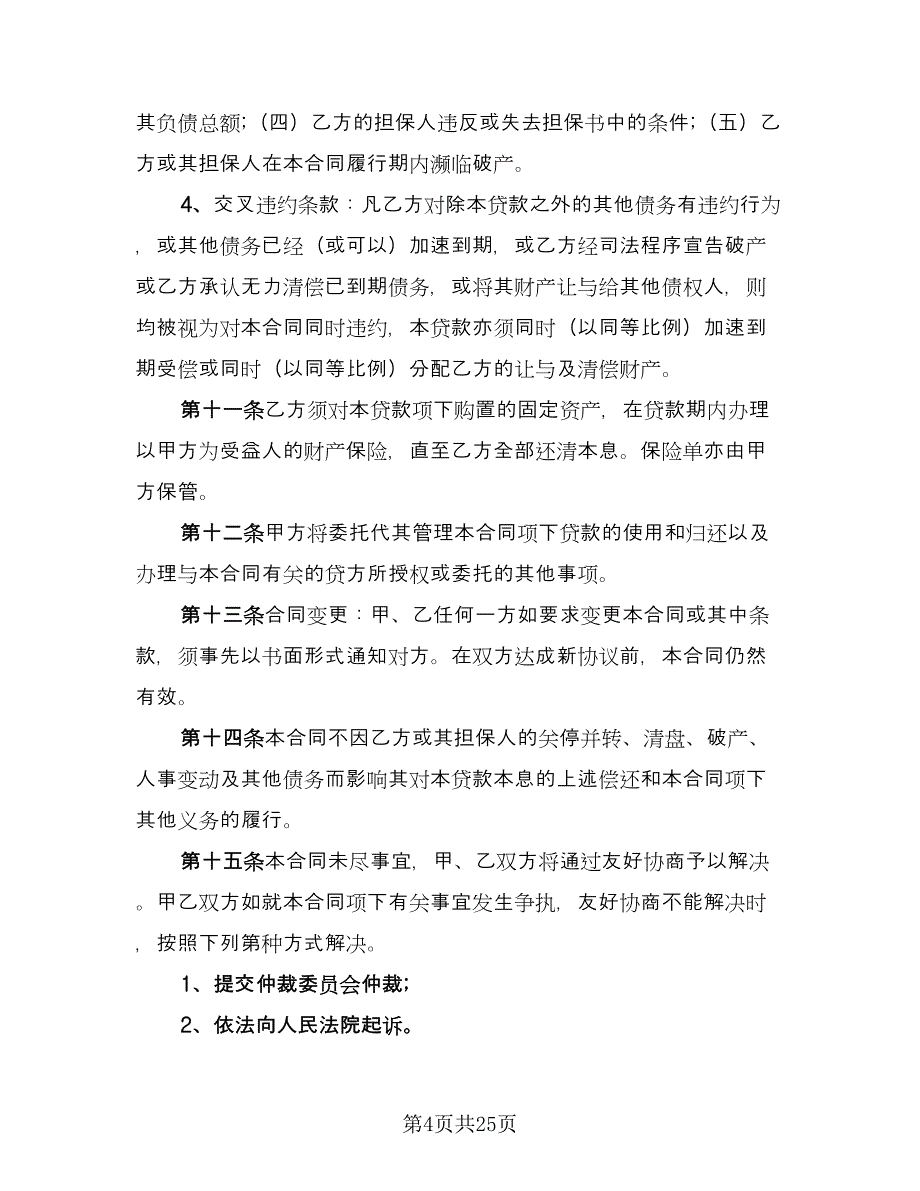 固定资产的借款合同范文（8篇）_第4页