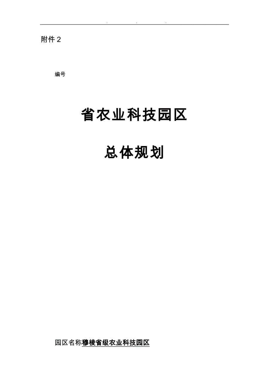 穆棱市肉牛省级农业科技园区规划_第1页