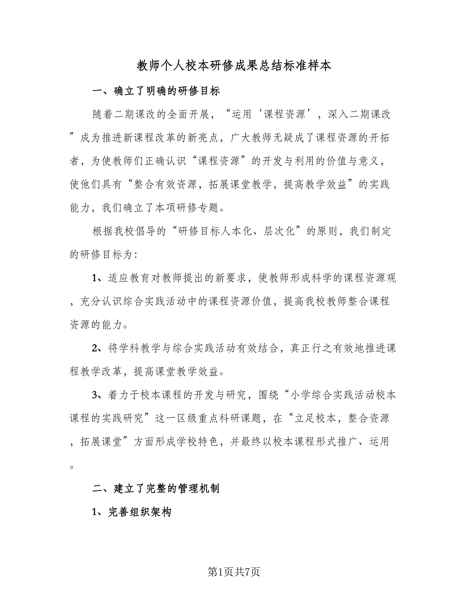 教师个人校本研修成果总结标准样本（3篇）.doc_第1页