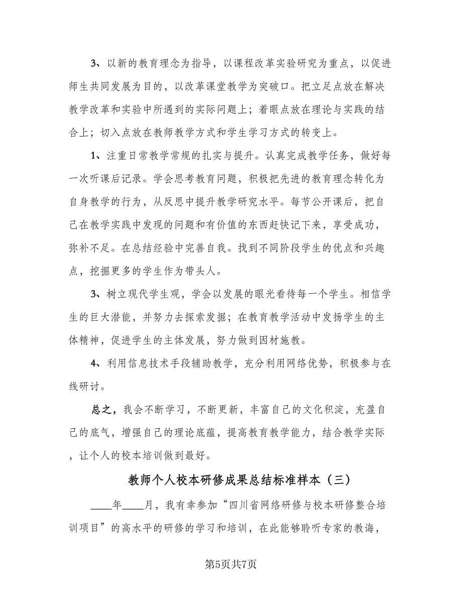 教师个人校本研修成果总结标准样本（3篇）.doc_第5页